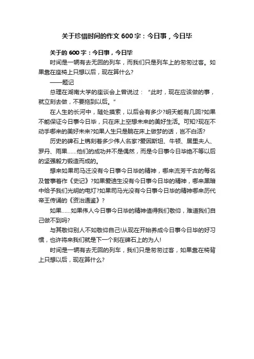 关于珍惜时间的作文600字：今日事，今日毕