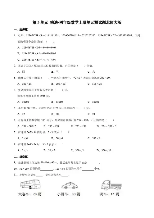 北师大版数学四年级上册 第三单元 乘法 单元测试(含答案)