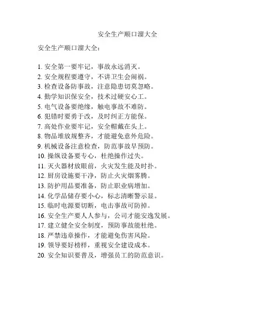 安全生产顺口溜大全