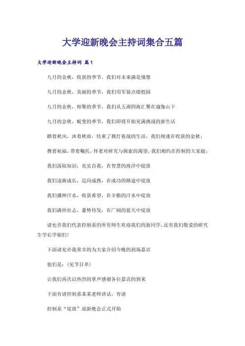 大学迎新晚会主持词集合五篇