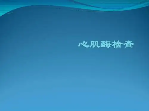 实验诊断学PPT心肌酶检查课件
