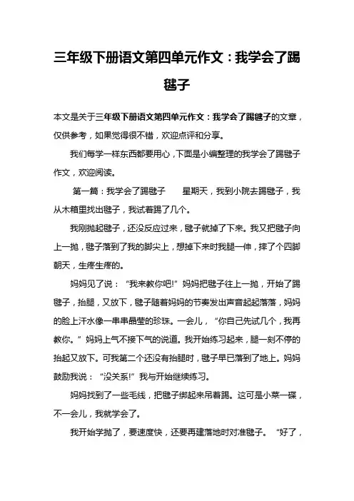 三年级下册语文第四单元作文：我学会了踢毽子