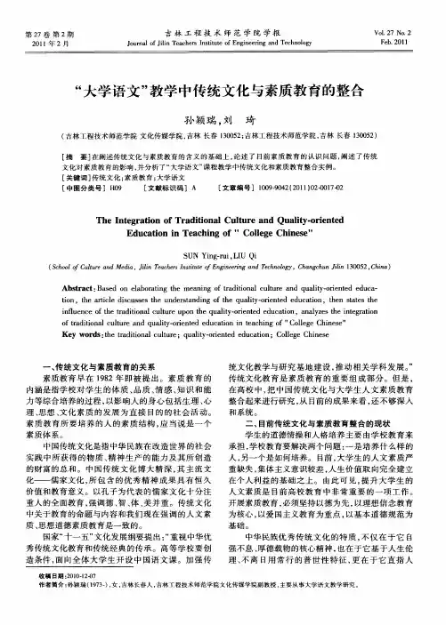 “大学语文”教学中传统文化与素质教育的整合