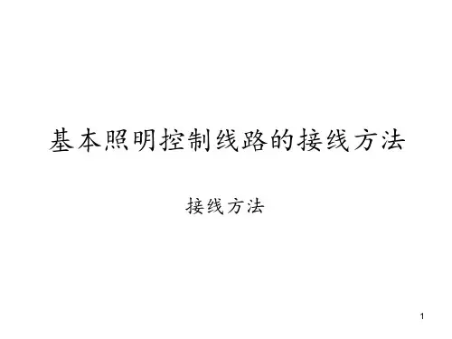 基本照明控制线路的接线方法 ppt课件