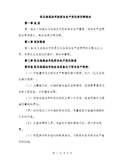 乳化液泵站司机安全生产岗位责任制范本(三篇)