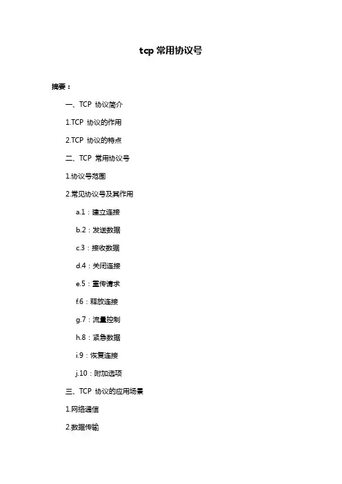 tcp常用协议号