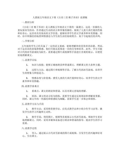 人教版五年级语文下册《古诗三首稚子弄冰》说课稿
