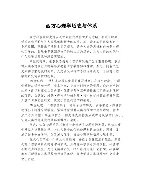 西方心理学历史与体系