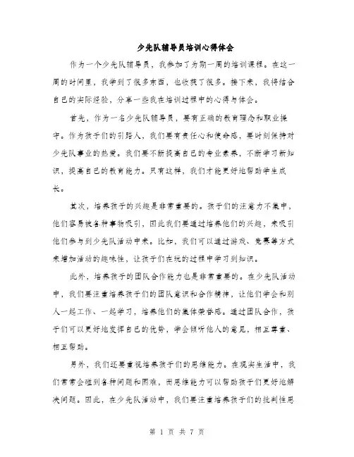 少先队辅导员培训心得体会（三篇）