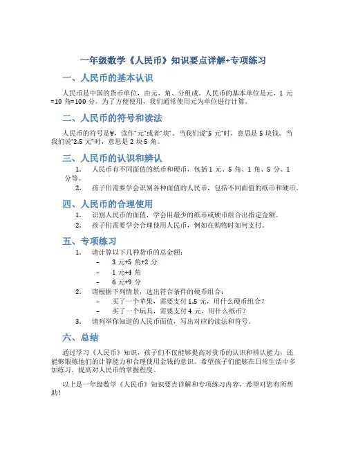 一年级数学《人民币》知识要点详解+专项练习
