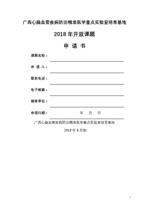 心脑血管疾病防治精准医学重点实验室培育基地2018年开放课题申请书【模板】