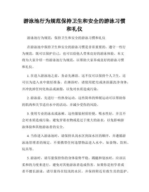 游泳池行为规范保持卫生和安全的游泳习惯和礼仪