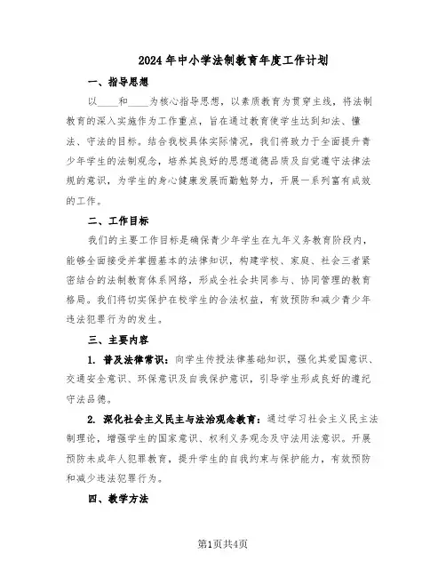 2024年中小学法制教育年度工作计划（二篇）