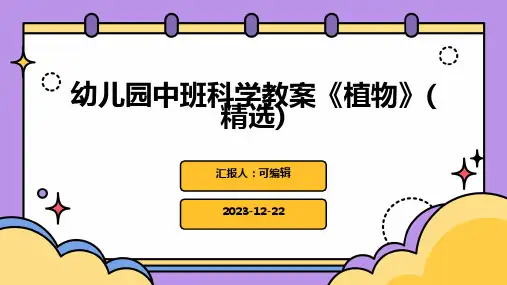 幼儿园中班科学教案《植物》(精选)ppt