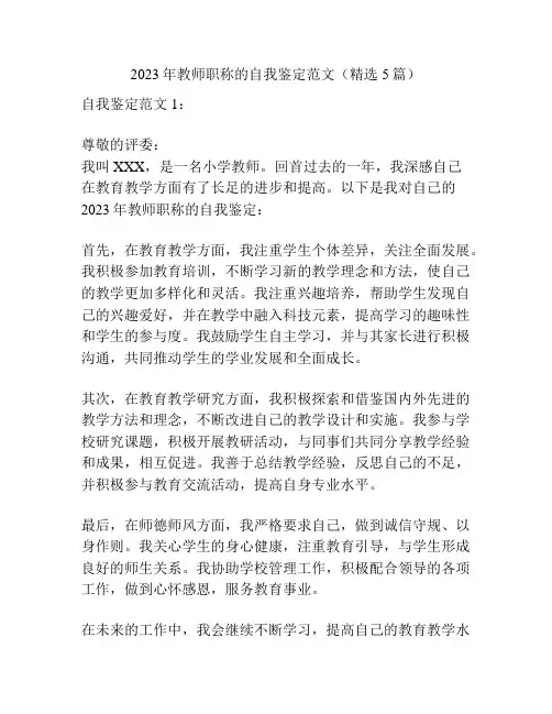 2023年教师职称的自我鉴定范文(精选5篇)