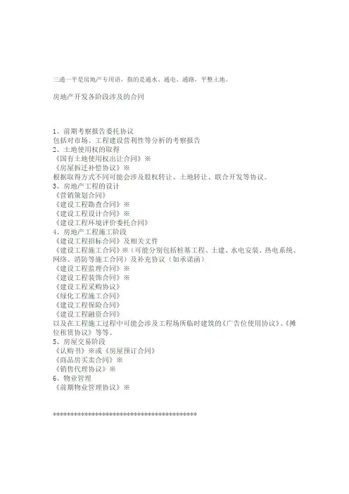 房地产开发各阶段涉及的合同