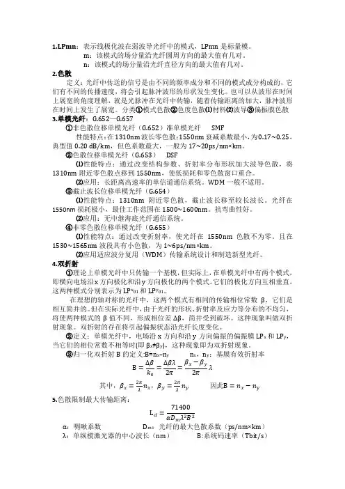 光纤通信 知识要点 考试重点