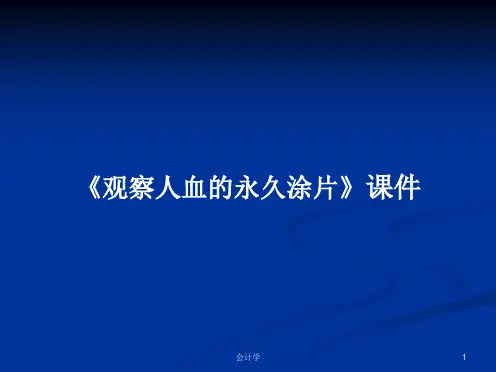 《观察人血的永久涂片》课件学习教案