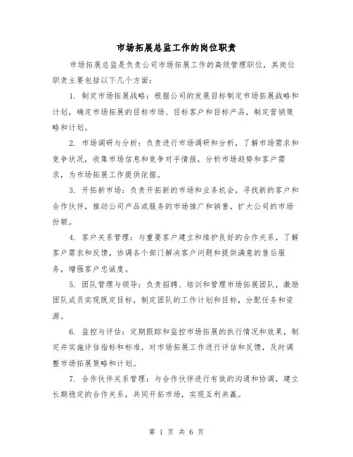 市场拓展总监工作的岗位职责(5篇)