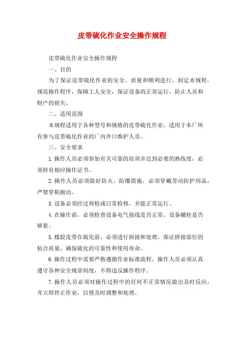 皮带硫化作业安全操作规程