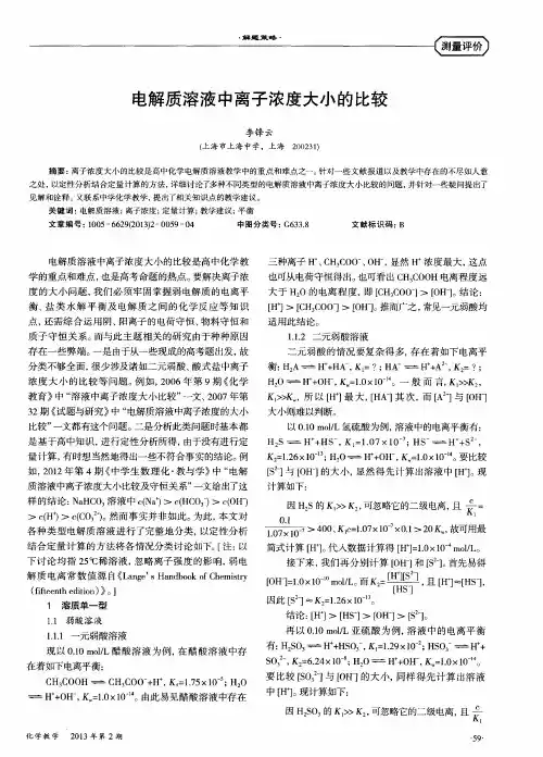 电解质溶液中离子浓度大小的比较