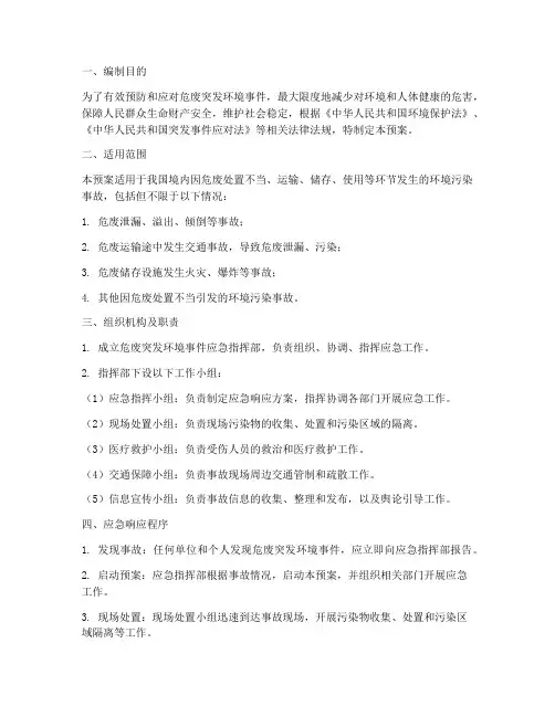 危废突发环境应急预案