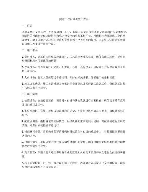 隧道工程衬砌机施工方案