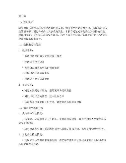 消防安全大数据分析报告(3篇)