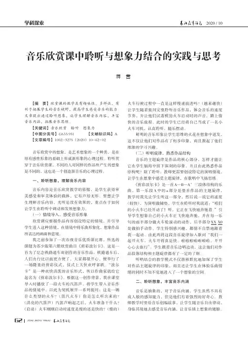 音乐欣赏课中聆听与想象力结合的实践与思考