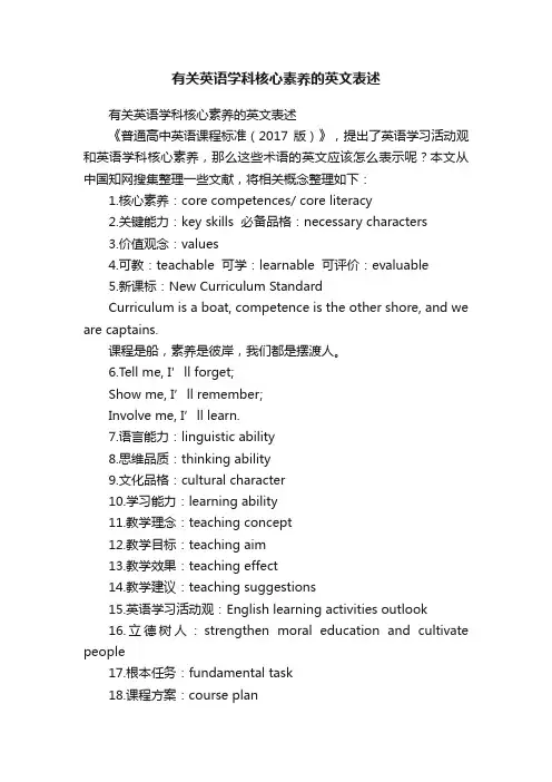 有关英语学科核心素养的英文表述
