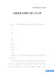 过程装备与控制工程工作心得