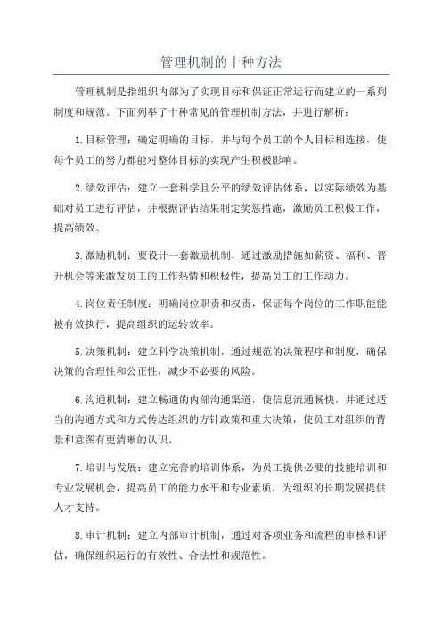管理机制的十种方法