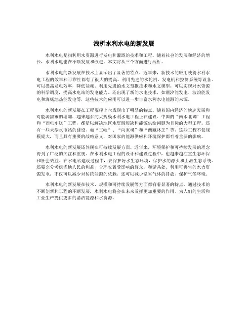 浅析水利水电的新发展