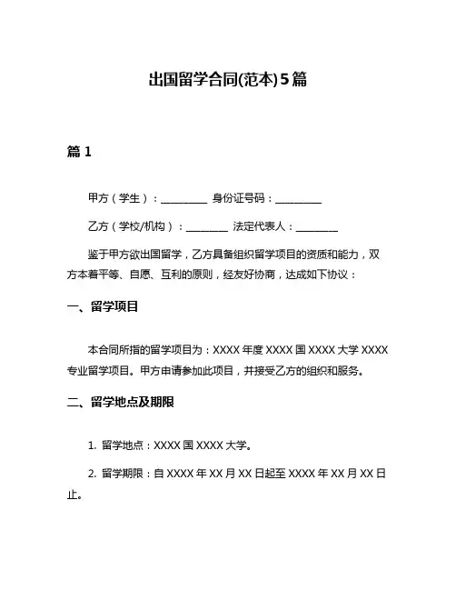出国留学合同(范本)5篇