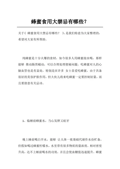 蜂蜜食用大禁忌有哪些？