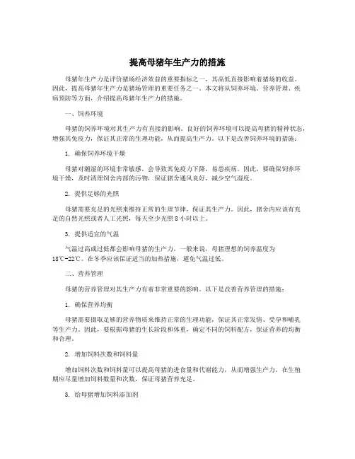 提高母猪年生产力的措施