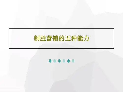 制胜营销的五种能力PPT文档共46页