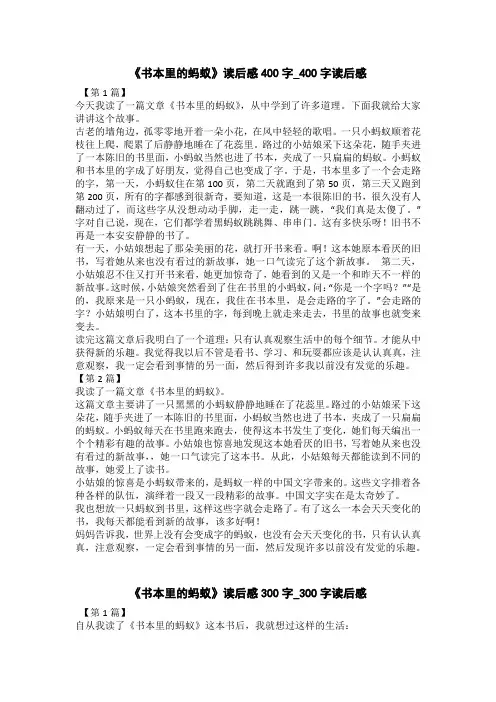 《书本里的蚂蚁》读后感300字_300字读后感