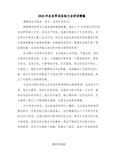 2024年企业军训总结大会讲话精编（3篇）