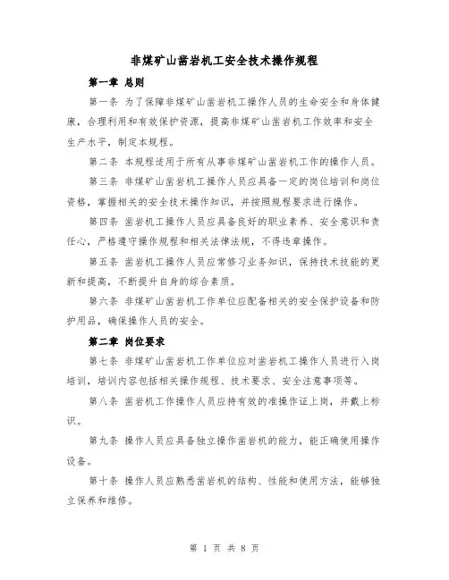 非煤矿山凿岩机工安全技术操作规程（三篇）