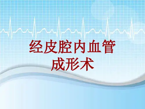 手术讲解模板：经皮腔内血管成形术