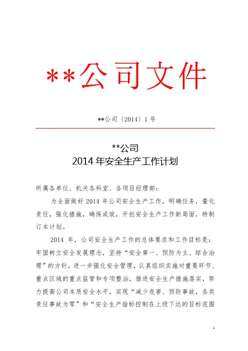 2014年安全工作计划红头文