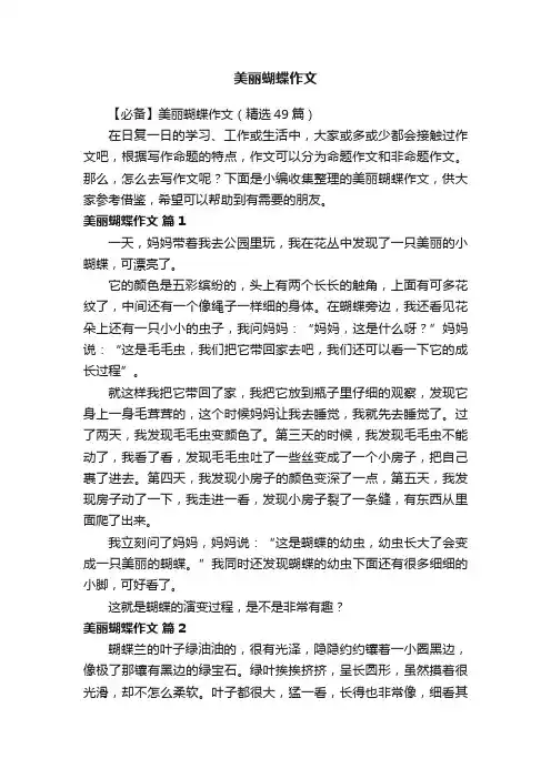 【必备】美丽蝴蝶作文（精选49篇）