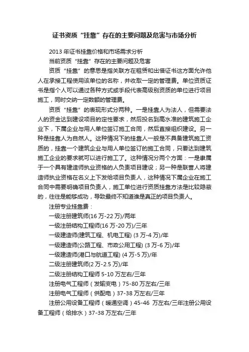 证书资质“挂靠”存在的主要问题及危害与市场分析