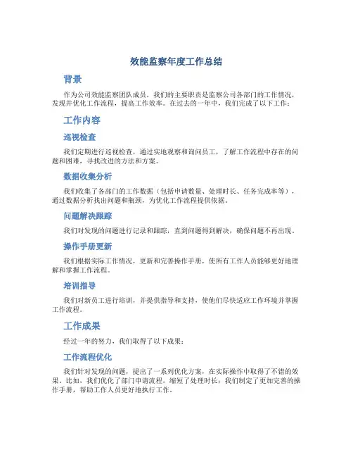 效能监察年度工作总结结尾