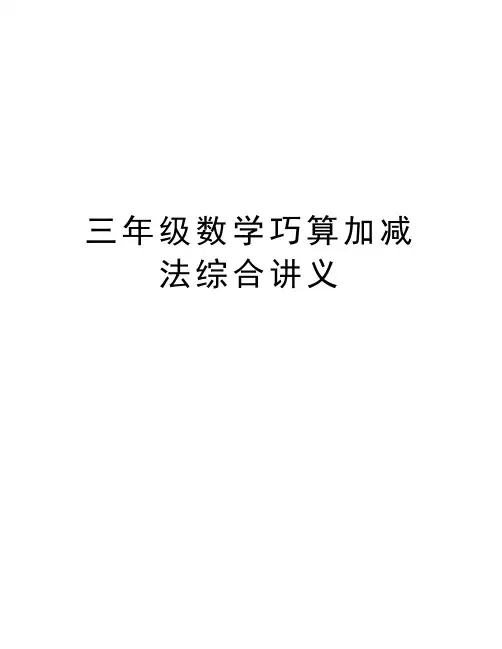 三年级数学巧算加减法综合讲义讲解学习