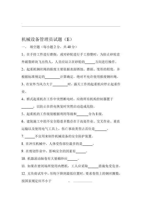 机械设备管理员试题及答案E