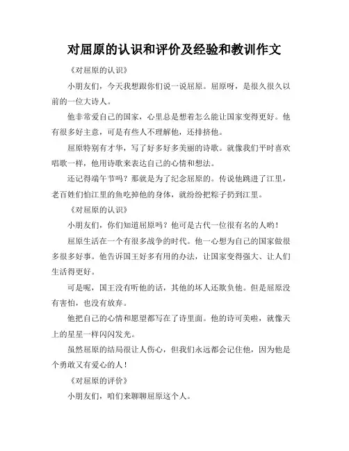 对屈原的认识和评价及经验和教训作文