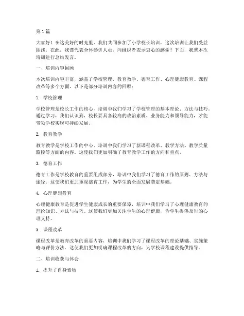 小学校长培训总结发言稿(3篇)