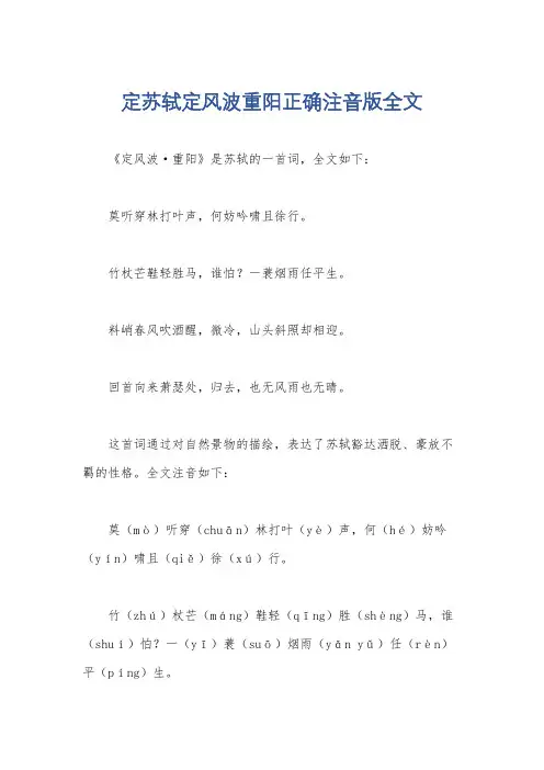定苏轼定风波重阳正确注音版全文